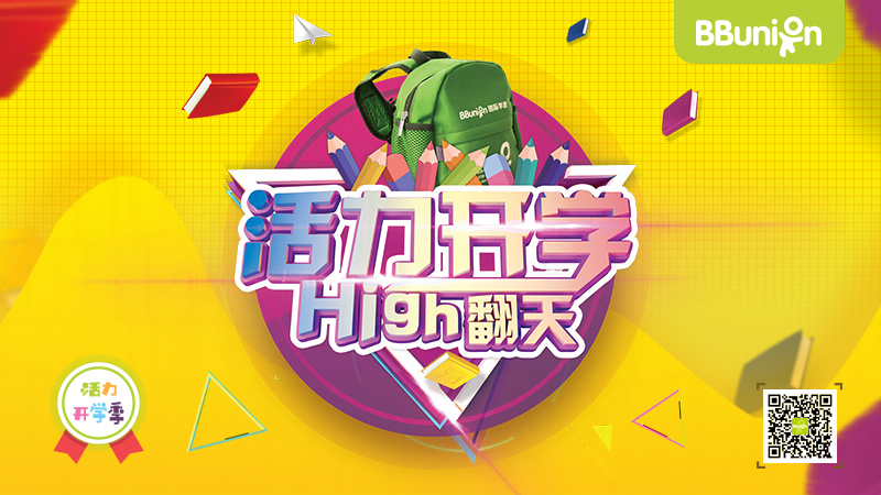 活动预告 | 活力开学High翻天